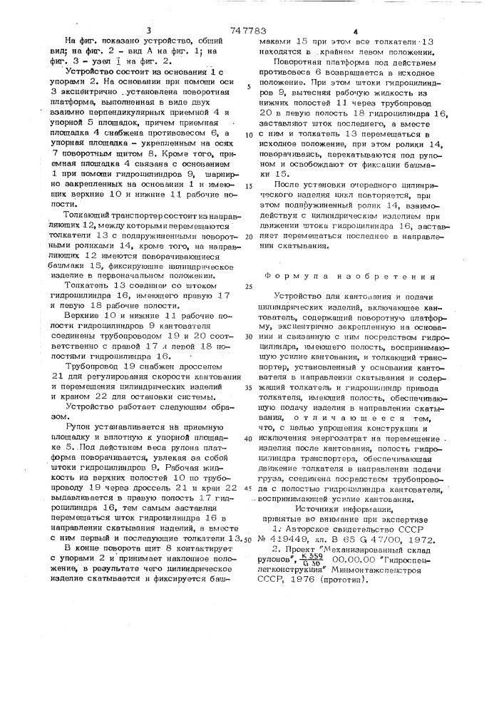 Устройство для кантования и подачи цилиндрических изделий (патент 747783)