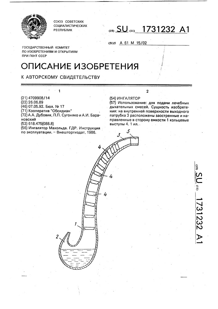 Ингалятор (патент 1731232)