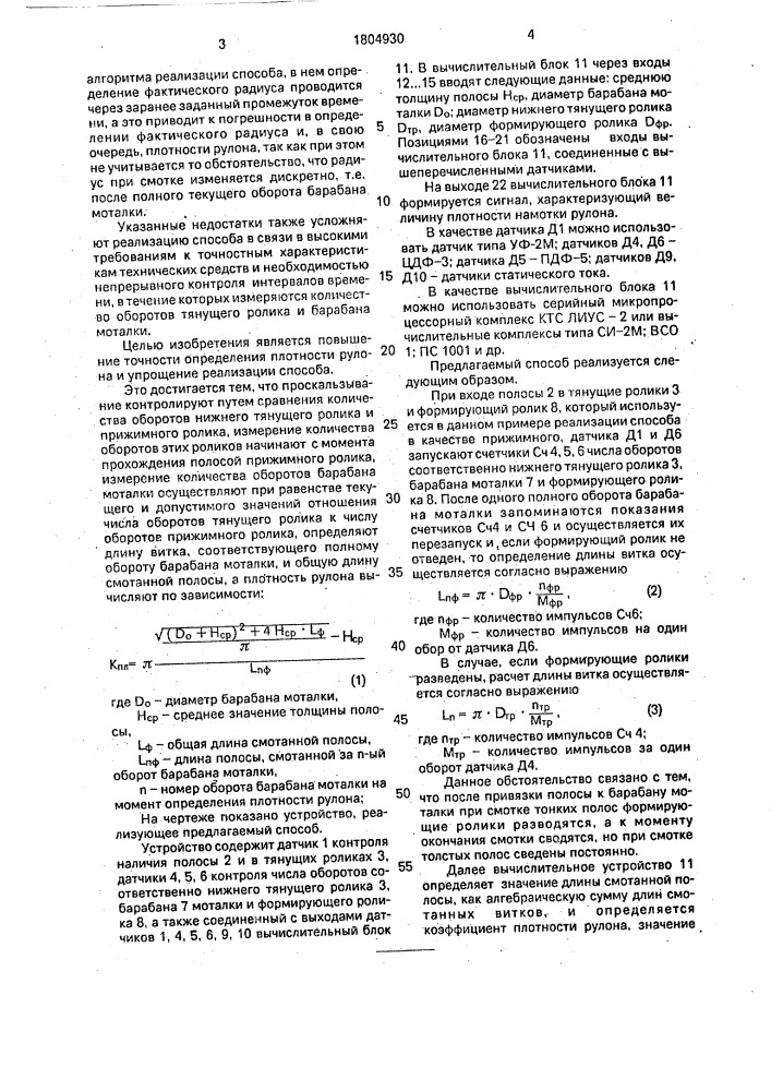 Способ определения плотности рулона в процессе смотки (патент 1804930)
