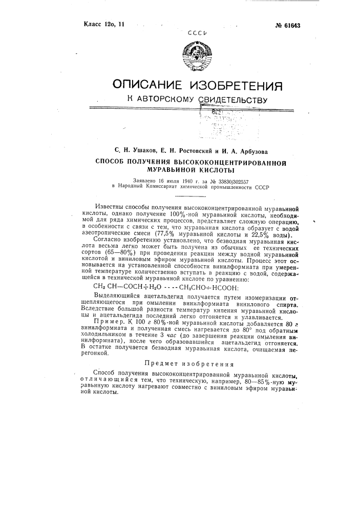 Способ получения высококонцентрированной муравьиной кислоты (патент 61643)