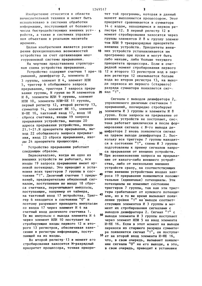 Устройство прерывания (патент 1249517)