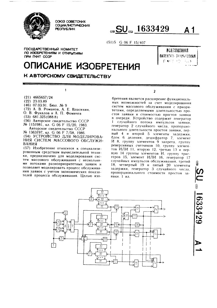 Устройство для моделирования систем массового обслуживания (патент 1633429)