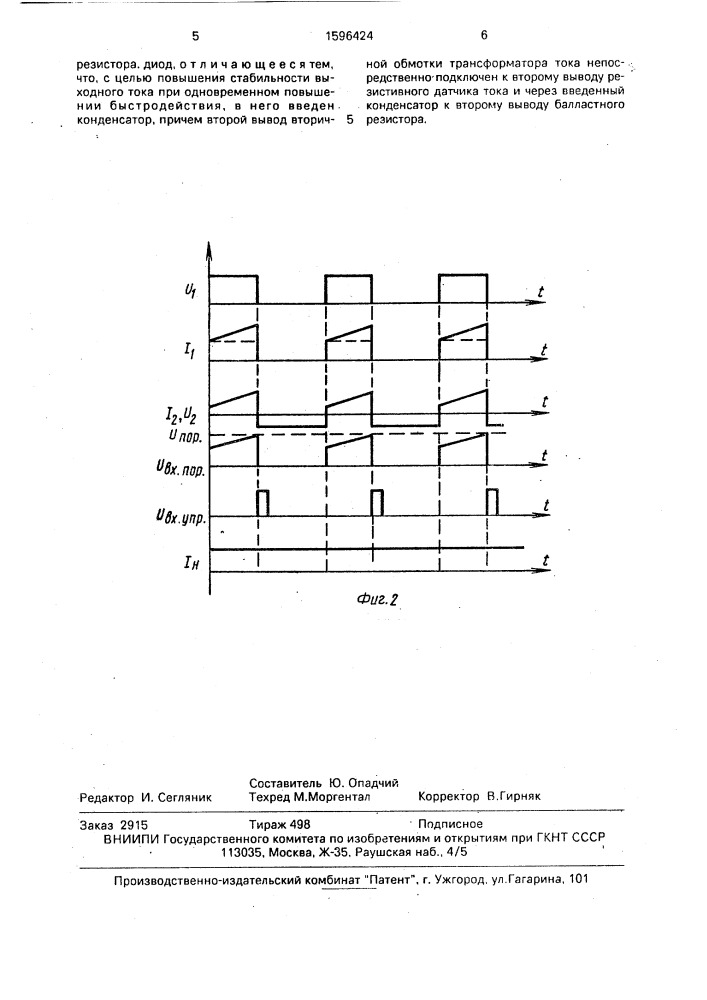 Устройство стабилизации тока однотактного вторичного источника питания (патент 1596424)