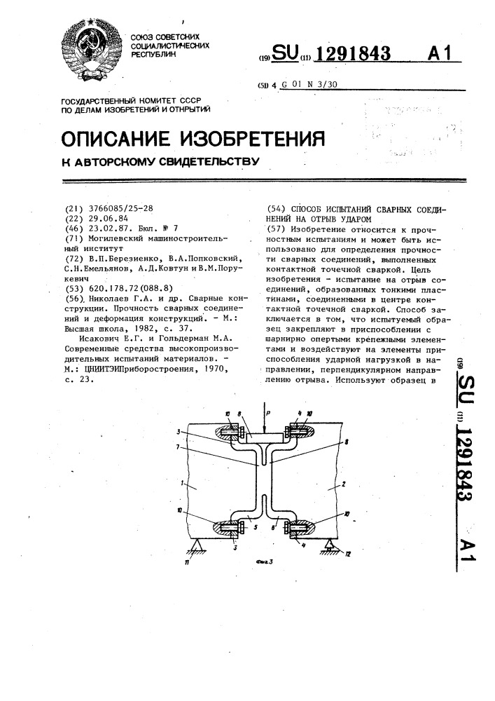 Способ испытаний сварных соединений на отрыв ударом (патент 1291843)