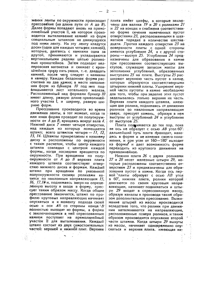 Пресс для выделки теплобетонных камней с закрытыми с обоих концов внутренними каналами (патент 28825)