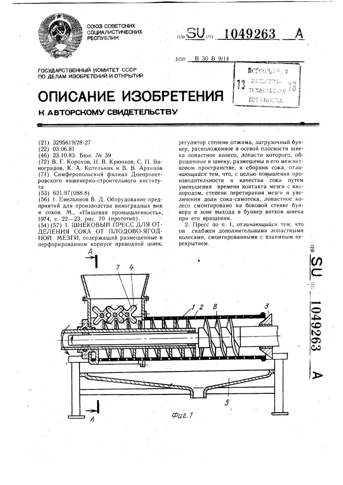 Шнековый пресс для отделения сока от плодово-ягодной мезги (патент 1049263)