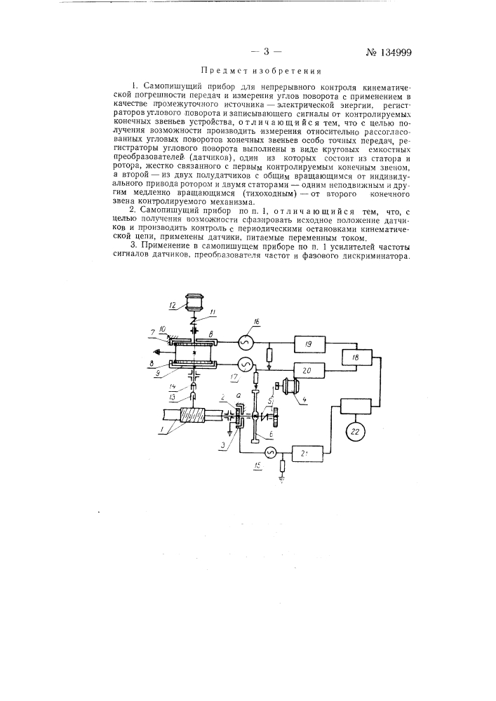 Самопишущий прибор для непрерывного контроля кинематической погрешности передач и измерения углов поворота (патент 134999)