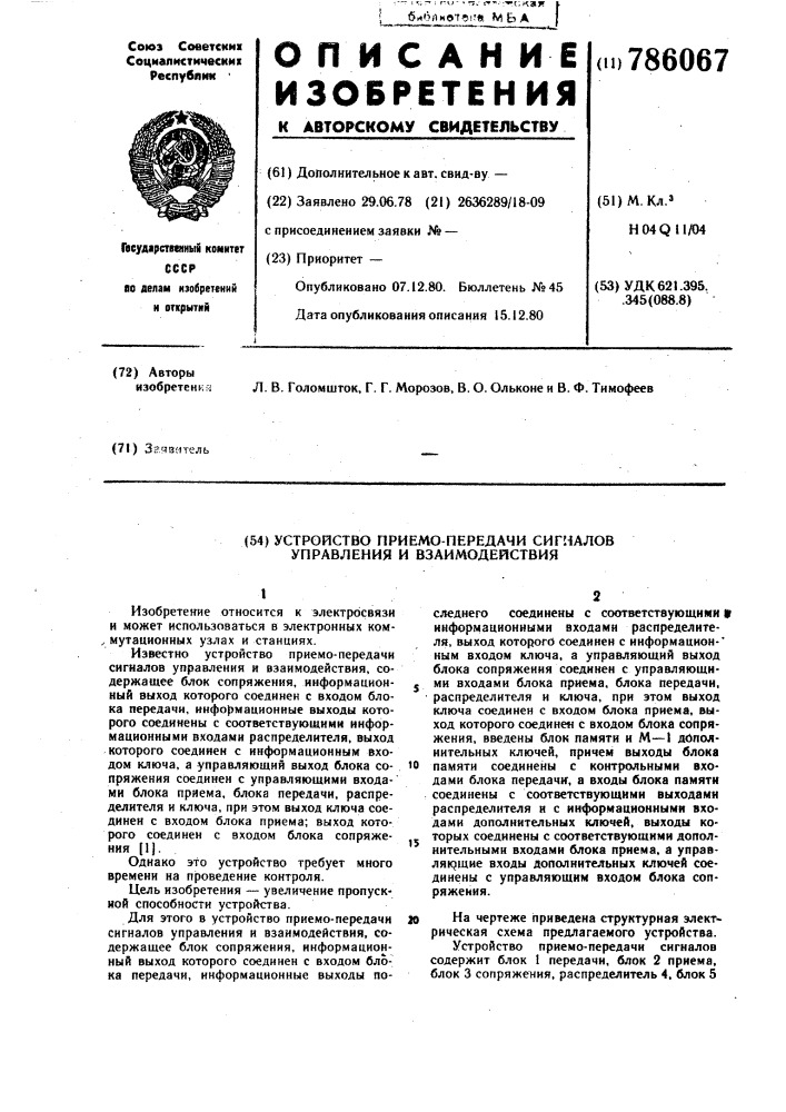 Устройство приемо-передачи сигналов управления и взаимодействия (патент 786067)