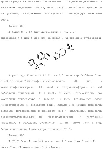 Производное индола (патент 2454415)