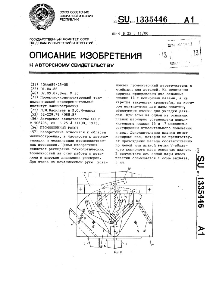 Промышленный робот (патент 1335446)