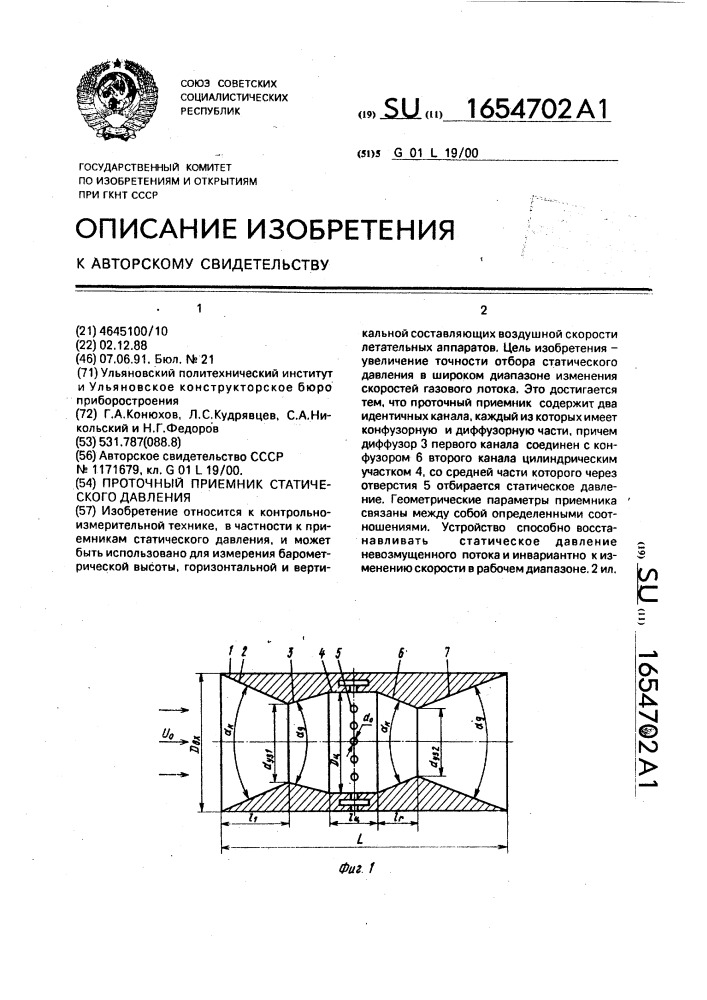 Проточный приемник статического давления (патент 1654702)