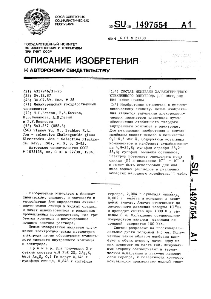 Состав мембраны халькогенидного стеклянного электрода для определения ионов свинца (патент 1497554)