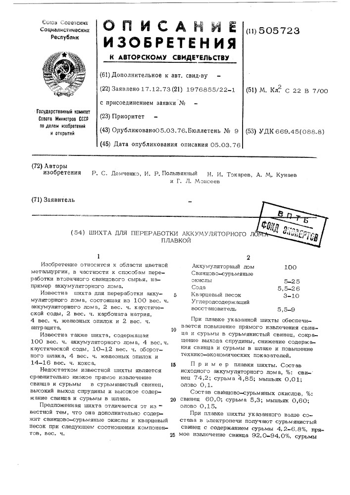 Шихта для переработки аккумуляторного лома плавкой (патент 505723)