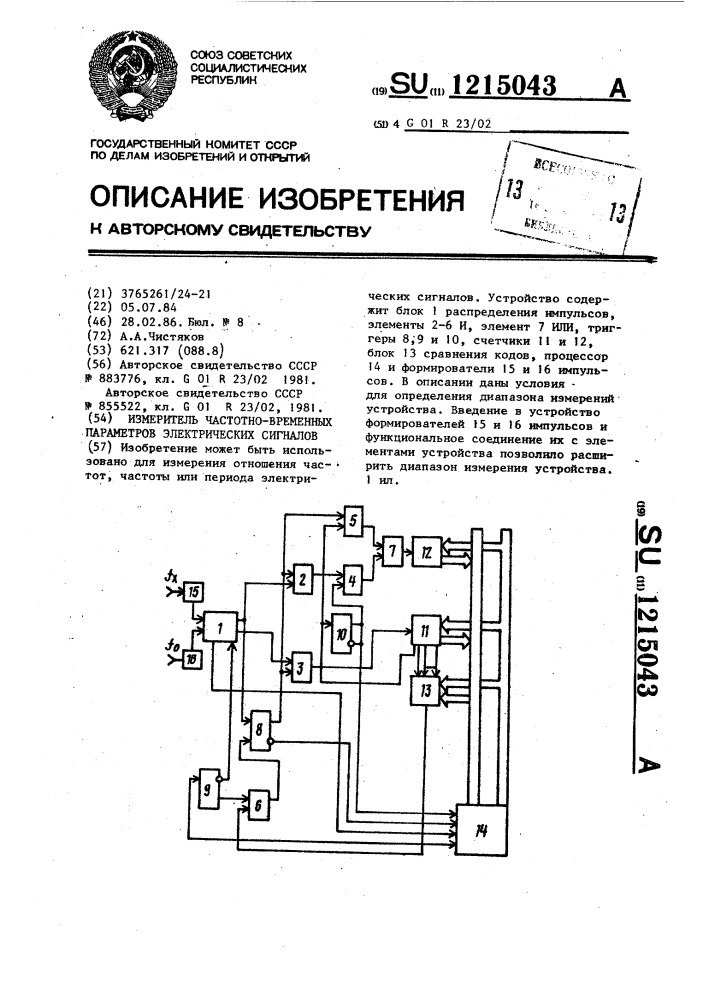 Временные параметры сигналов. Измеритель временных параметров. Измеритель искажений.