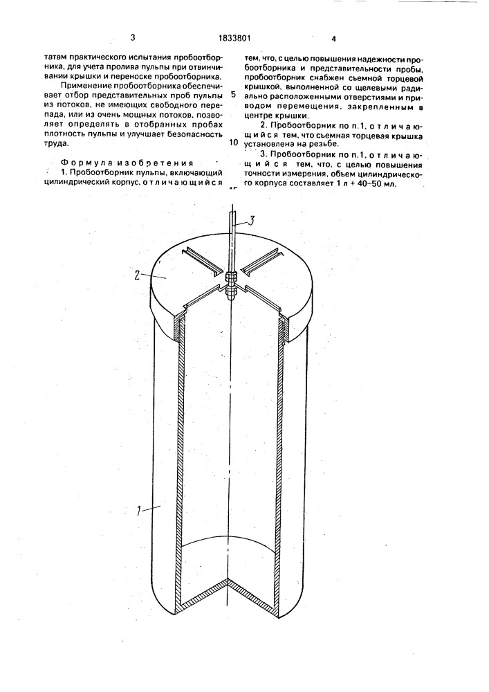 Пробоотборник пульпы (патент 1833801)