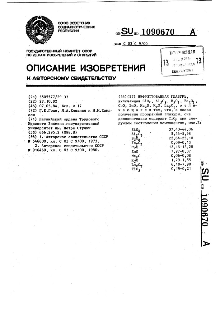 Нефриттованная глазурь (патент 1090670)