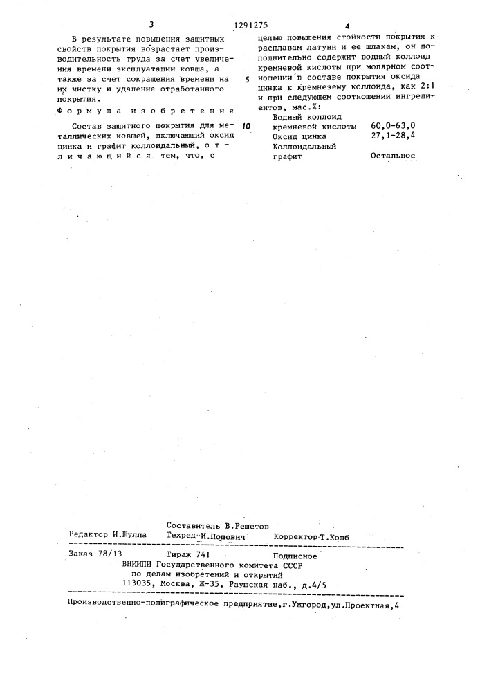 Состав защитного покрытия для металлических ковшей (патент 1291275)