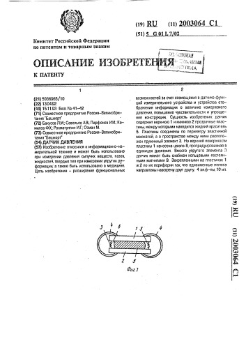 Датчик давления (патент 2003064)