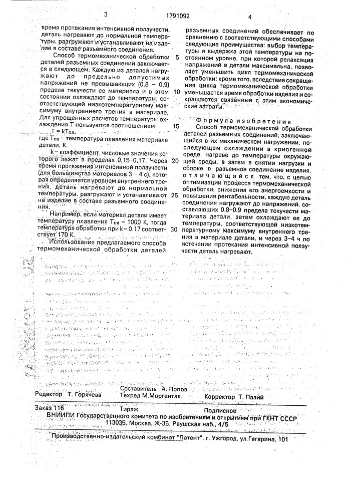 Способ термомеханической обработки деталей разъемных соединений (патент 1791092)