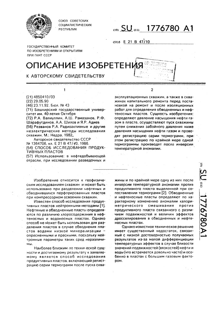 Способ исследования продуктивных пластов (патент 1776780)