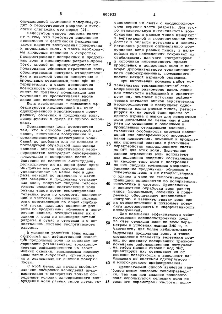 Способ сейсмической разведки (патент 800932)