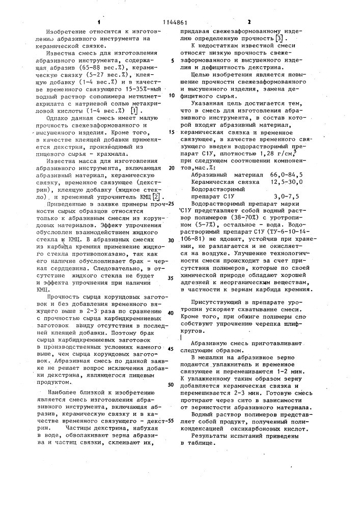 Смесь для изготовления абразивного инструмента (патент 1144861)