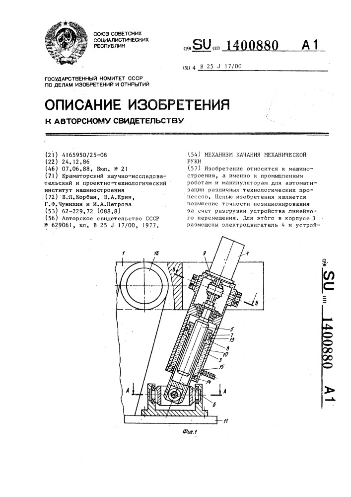 Механизм качания механической руки (патент 1400880)
