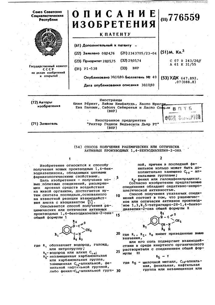 Способ получения рацемических или оптически активных производных 1,4бензодиазепин-2-она (патент 776559)