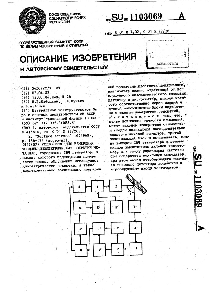 Устройство для измерения толщины диэлектрических покрытий металлов (патент 1103069)