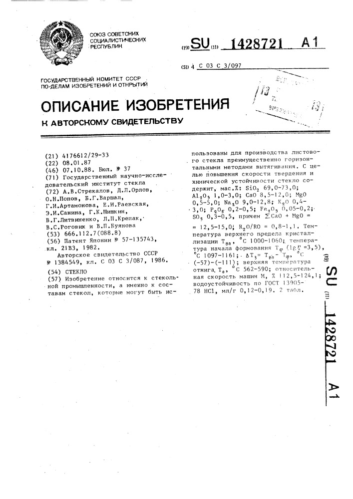 Стекло (патент 1428721)
