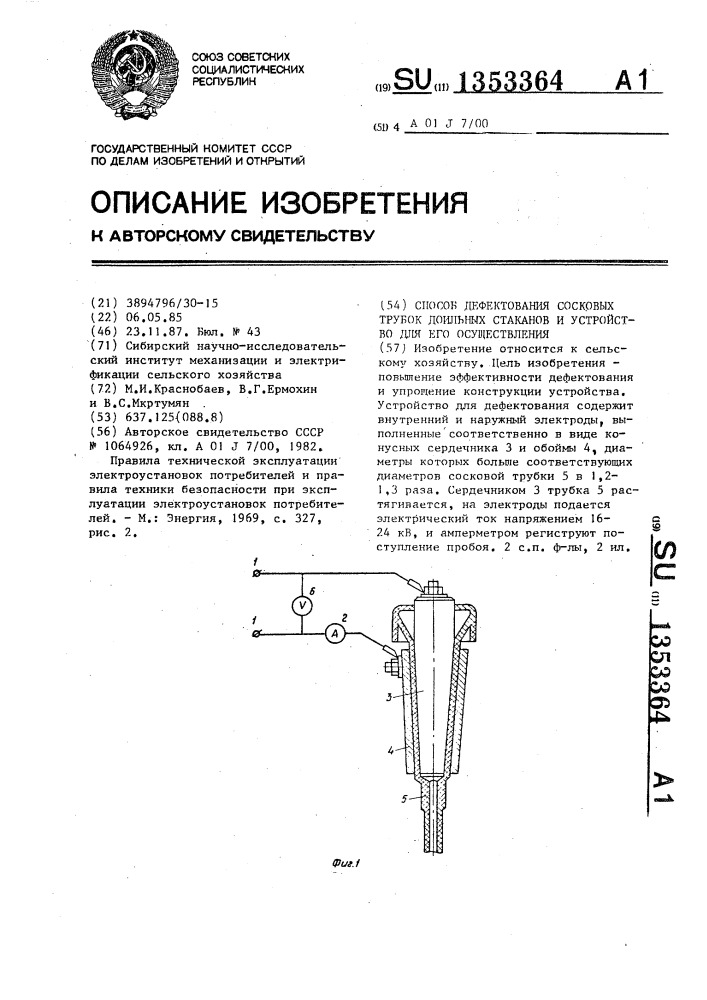 Способ дефектования сосковых трубок доильных стаканов и устройство для его осуществления (патент 1353364)