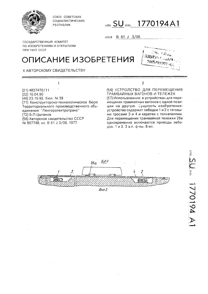 Устройство для перемещения трамвайных вагонов и тележек (патент 1770194)