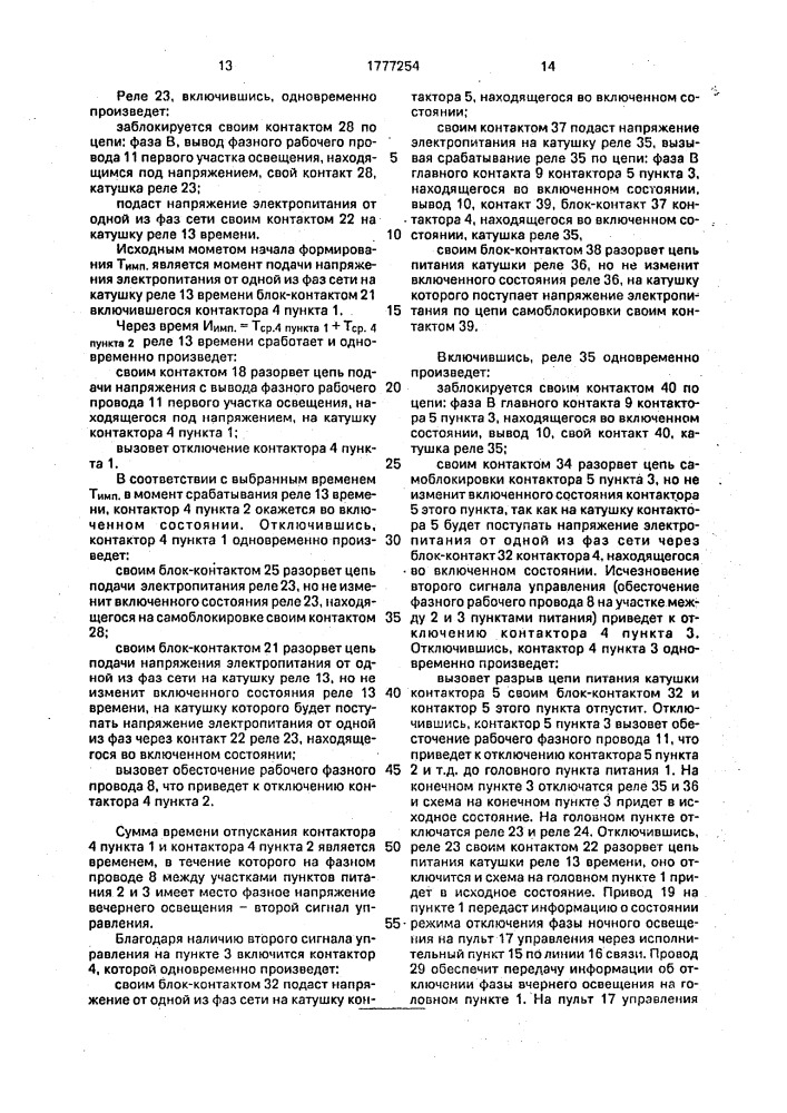 Устройство для управления каскадной сетью наружного освещения (патент 1777254)
