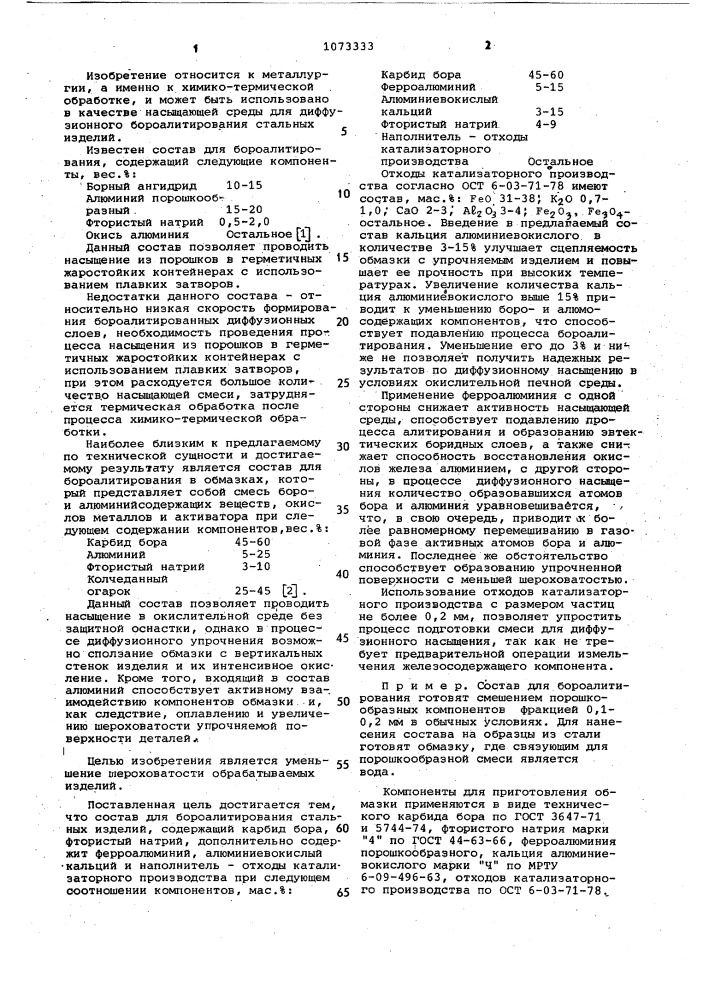Состав для бороалитирования стальных изделий (патент 1073333)