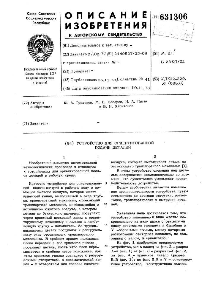 Устройство для ориентированной подачи деталей (патент 631306)