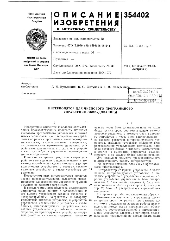 Интерполятор для числового программного управления оборудованием (патент 354402)