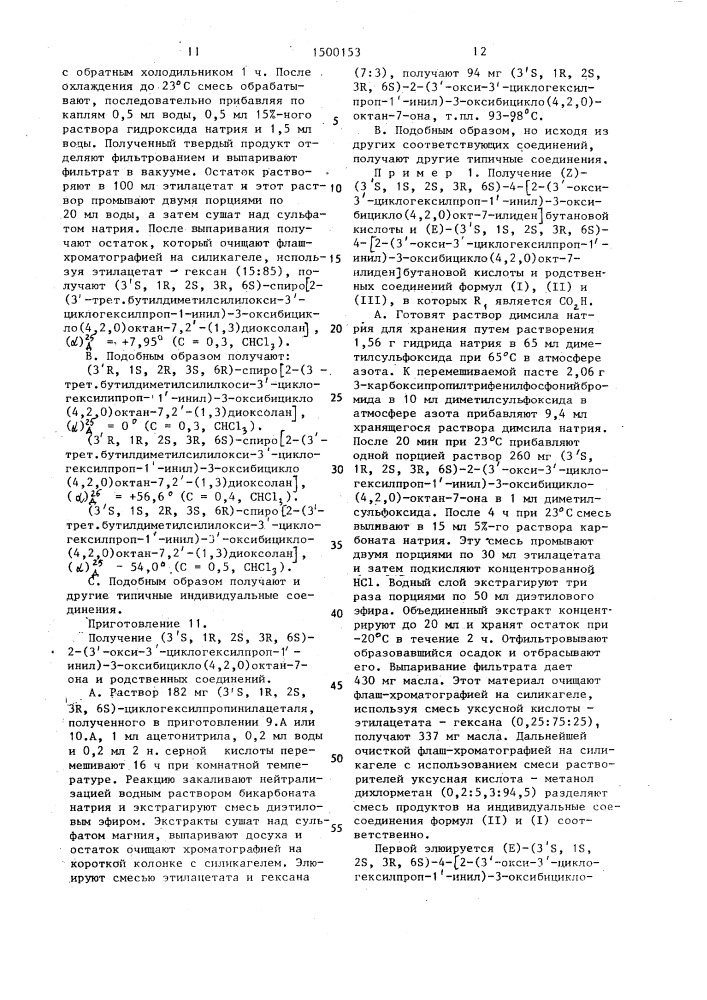 Способ получения (4,2,0)бициклооктановых производных, или их фармацевтически приемлемых нетоксичных солей, или фармацевтически приемлемых нетоксичных сложных эфиров (патент 1500153)