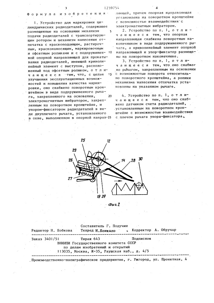 Устройство для маркировки цилиндрических радиодеталей (патент 1239754)