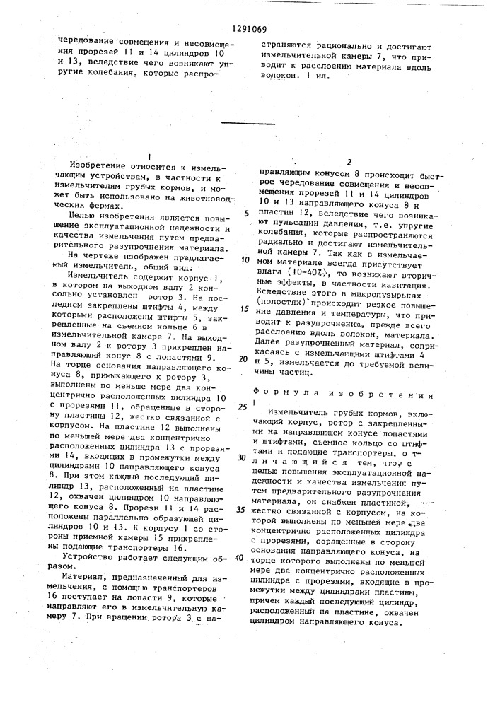 Измельчитель грубых кормов (патент 1291069)