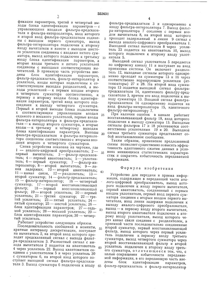 Устройство для передачи и приема информации (патент 552631)