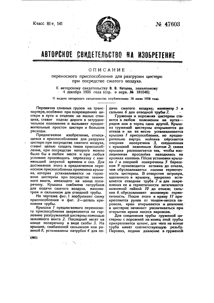 Переносное приспособление для разгрузки цистерн при посредстве сжатого воздуха (патент 47603)
