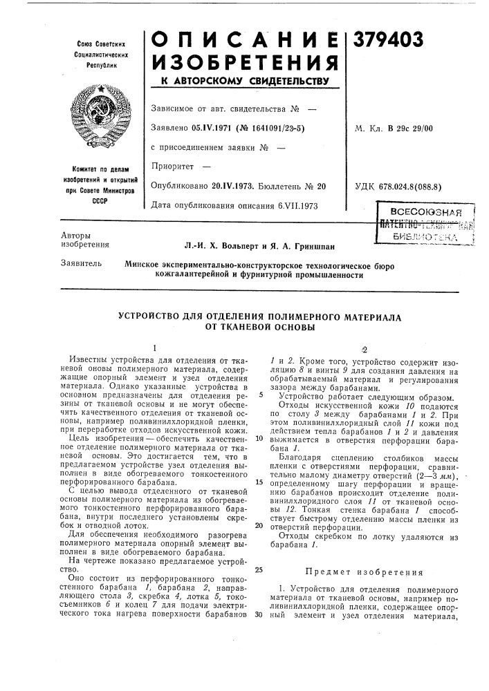 Всесоюзная f• •• '• -^,y^af'^83 f^патг:п!!ш"е|:.лньг.г it^k^ 5иблмог&gt;&amp;:кл ;л.-и. x. вольперт и я. а. гриншпанм. кл. в 29с 29/00удк 678.024.8 (патент 379403)