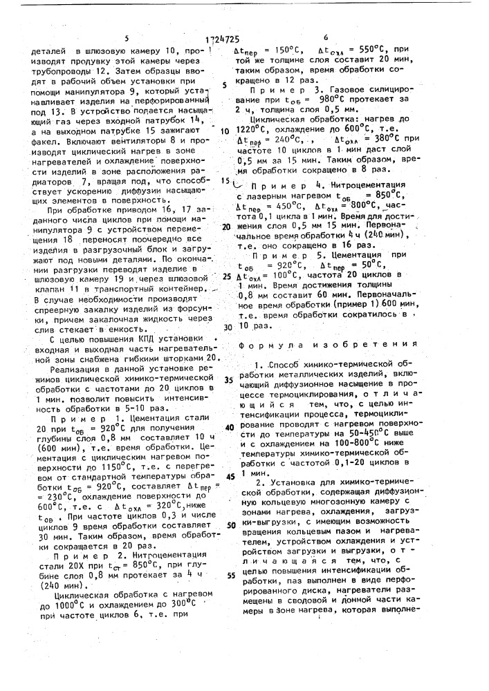 Способ химико-термической обработки металлических деталей и установка для его осуществления (патент 1724725)