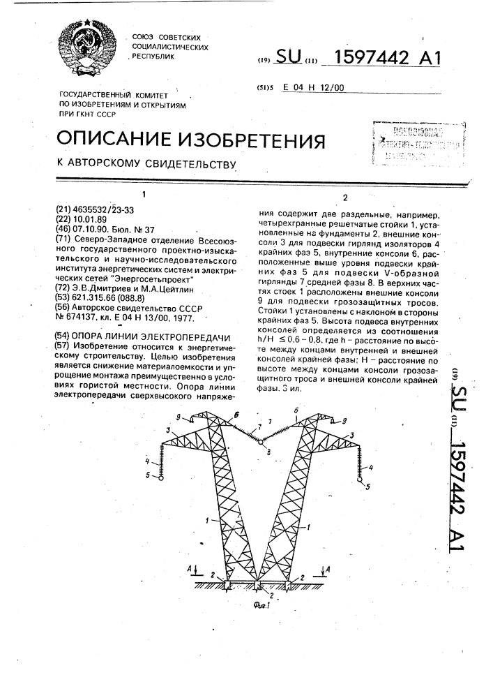 Опора линии электропередачи (патент 1597442)