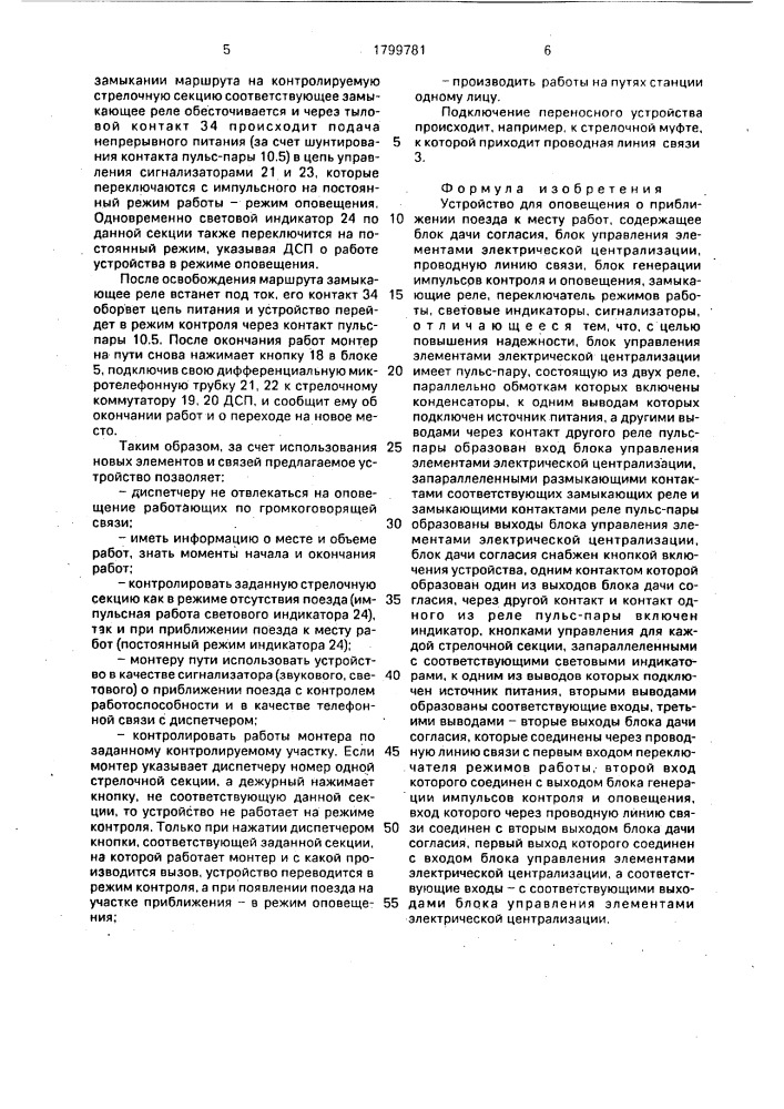 Устройство для оповещения о приближении поезда к месту работ (патент 1799781)