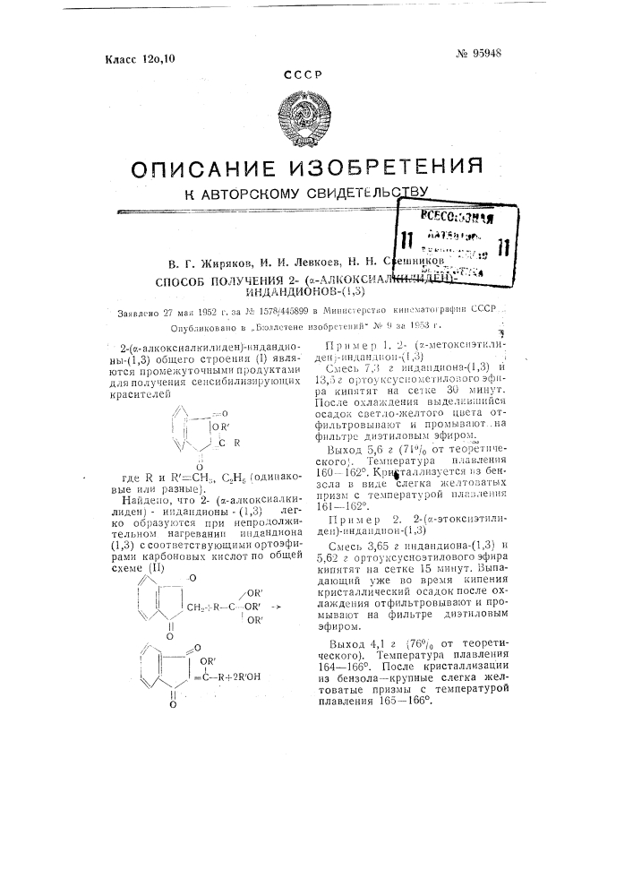 Способ получения 2-(альфа-алкоксиалкилиден)индандионов (1,3) (патент 95948)