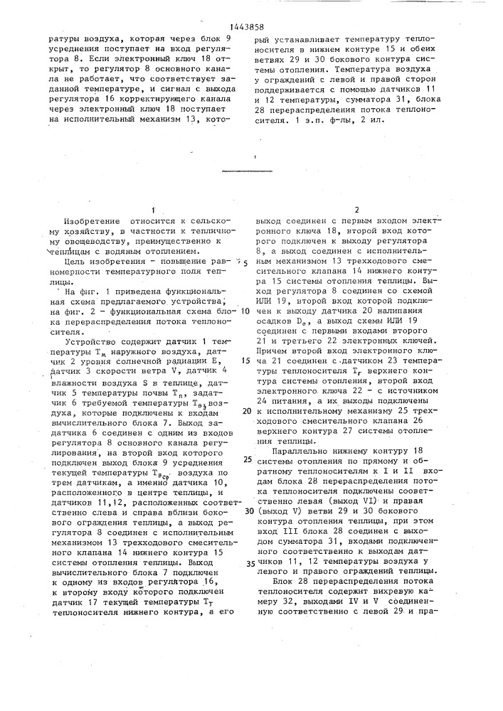 Устройство регулирования температуры воздуха в теплице (патент 1443858)