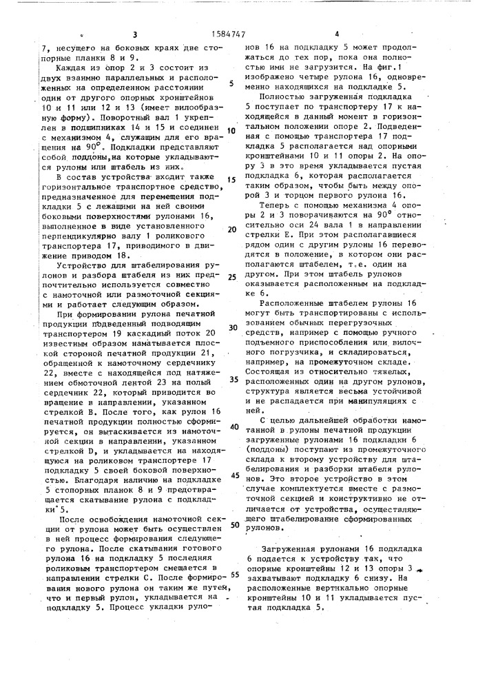 Устройство для штабелирования рулонов и разбора штабеля из них (патент 1584747)