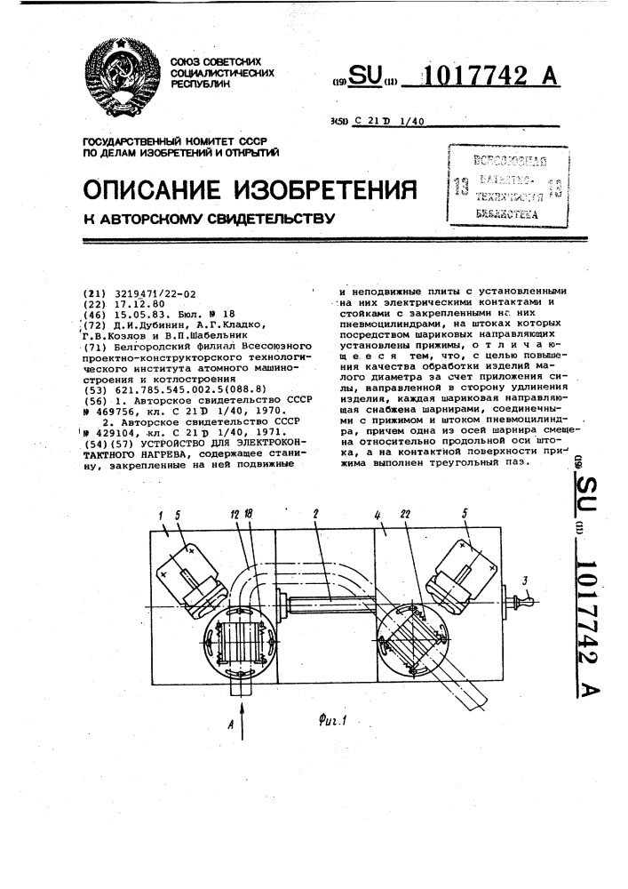 Устройство для электроконтактного нагрева (патент 1017742)