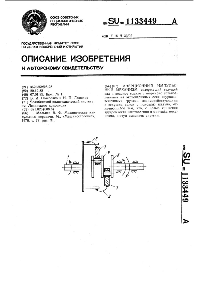 Инерционный импульсный механизм (патент 1133449)